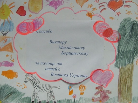 Дети с востока Украины поблагодарили клинику Медибор за медицинскую помощь