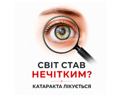 Не звикайте до туманного зору: катаракту можна лікувати