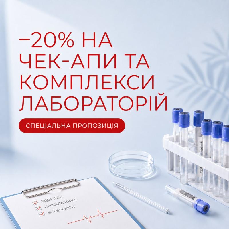 −20% на аналізи у вересні