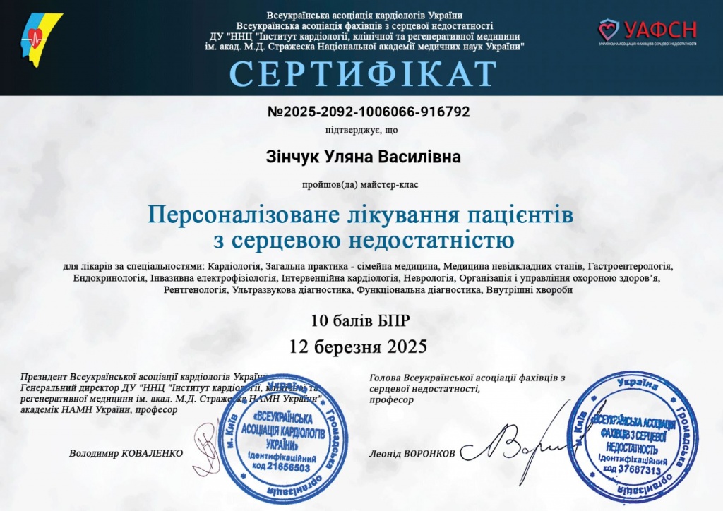 Сертифікати Зінчук