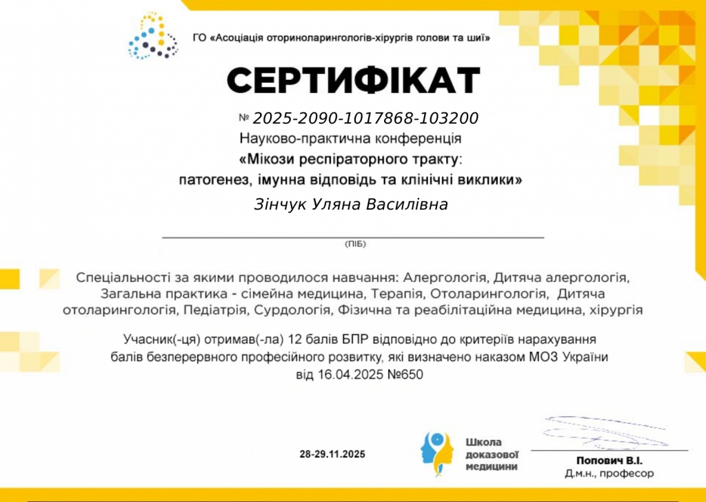 Сертифікати Зінчук
