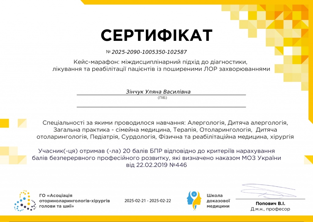 Сертифікати Зінчук