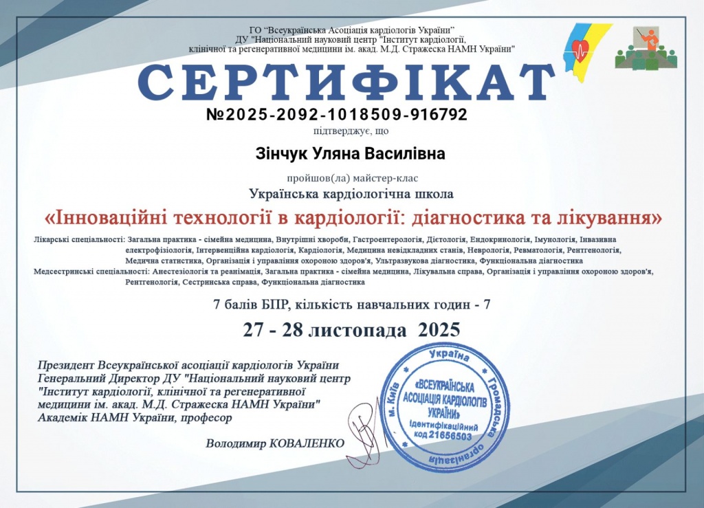 Сертифікати Зінчук