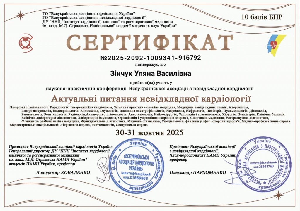 Сертифікати Зінчук