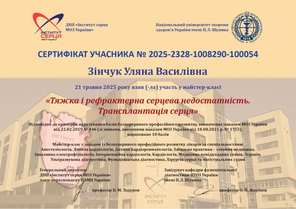 Сертифікати Зінчук