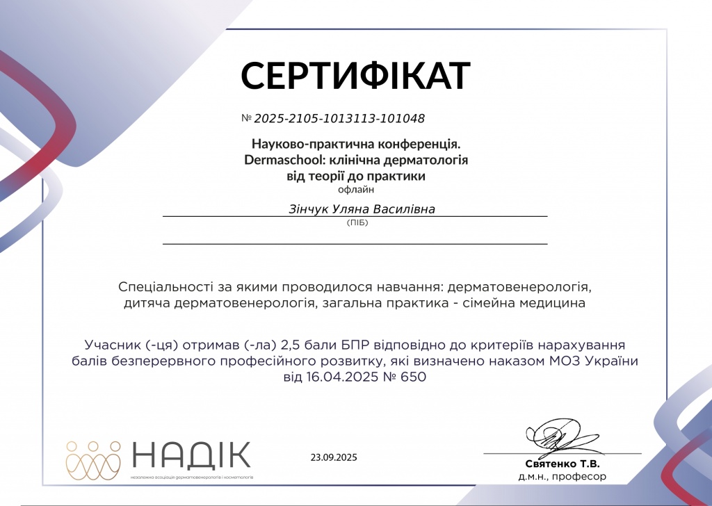 Сертифікати Зінчук